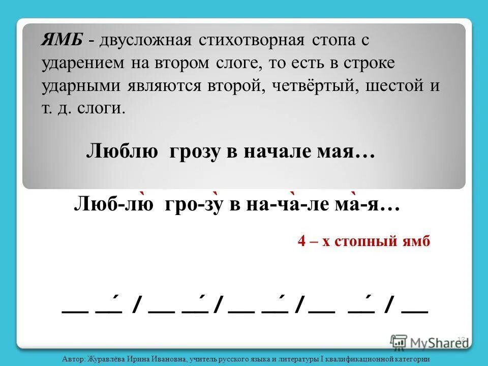 размер стиха люблю грозу в начале мая. размер стихотворения люблю грозу в начале мая. пример двусложного размера стиха ямб. размер стиха люблю грозу в начале мая. люблю грозу в начале мая стихотворный размер.