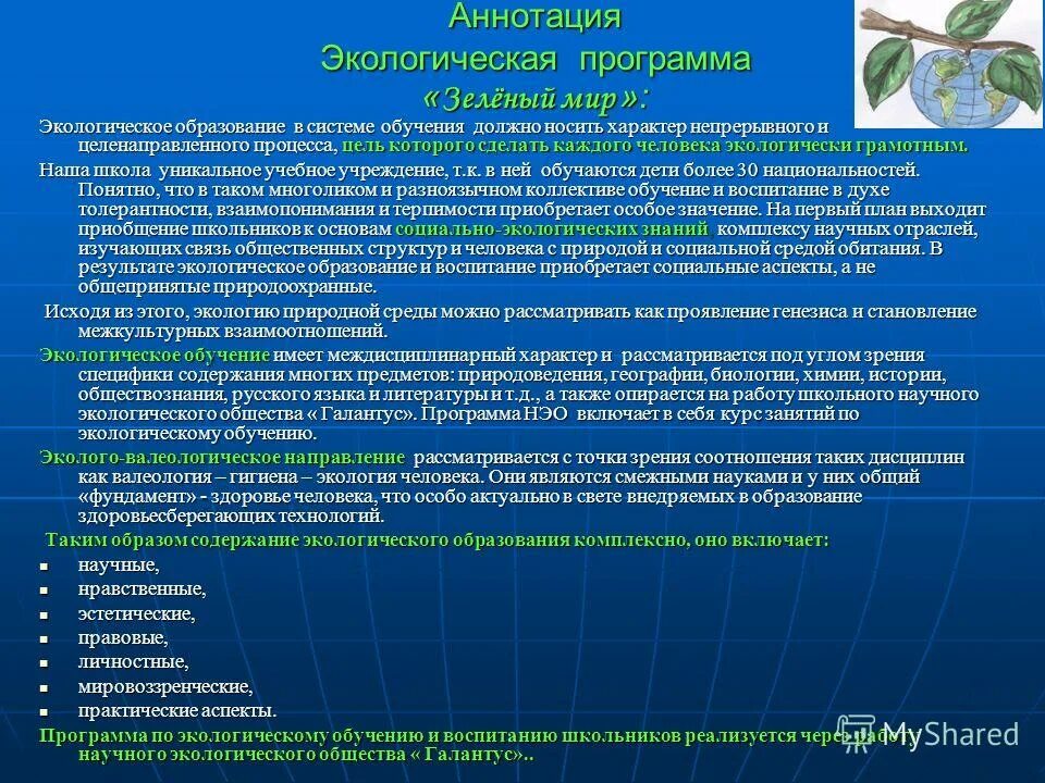 Программа зеленых в гражданской войне. Цели зеленых в гражданской войне. Программа зеленых. Программа партии зеленые. Презентация зелёный университет.