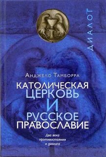 Православно католический диалог
