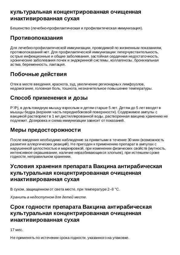 Антирабическая вакцина щелково 51. Вакцина антирабическая инактивированная сухая. Вакцина от бешенства кокав для человека. Рабивак-внуково-32. Вакцина антирабическая инактивированная сухая.