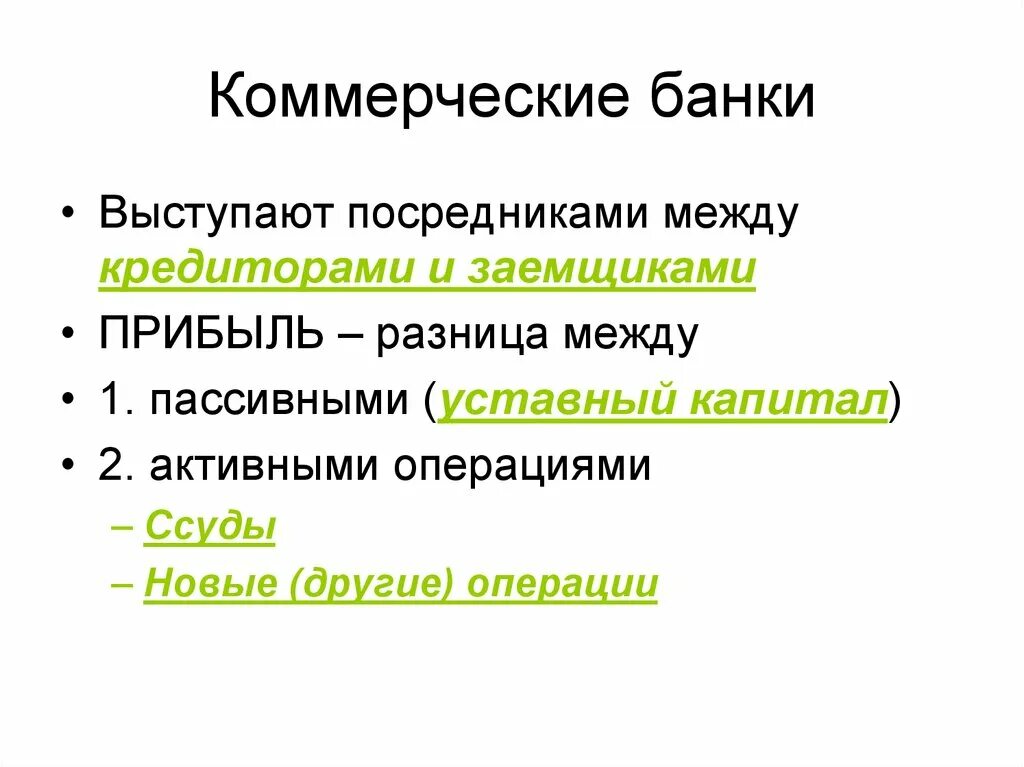 Почему банки отправляют. Зачем нужны коммерческие банки. Коммерческий банк является посредником между. Коммерческие банки операции разница. Зачем нужен коммерческий банк.