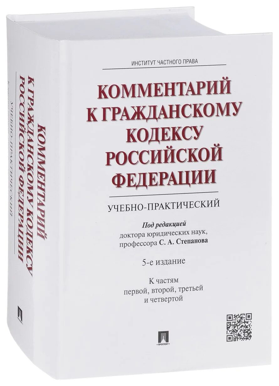 Гк рф пояснения. Комментарий к гражданскому кодексу Российской Федерации. Комментарий к гражданскому кодексу книга. Гражданский кодекс РФ С комментариями книга. Комментарии к кодексу это.