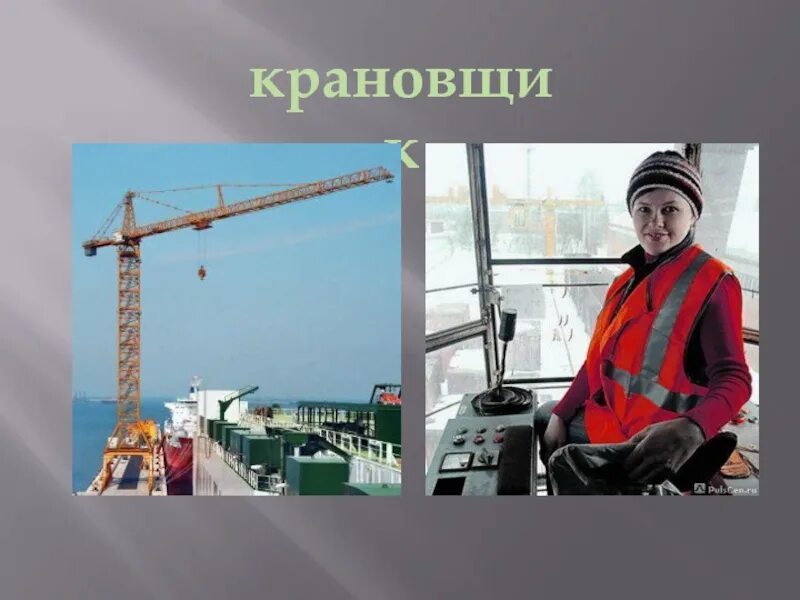 Как называется профессия кран. Крановщик. профессия крановщик. строительные профессии крановщик. профессия крановщик для детей.