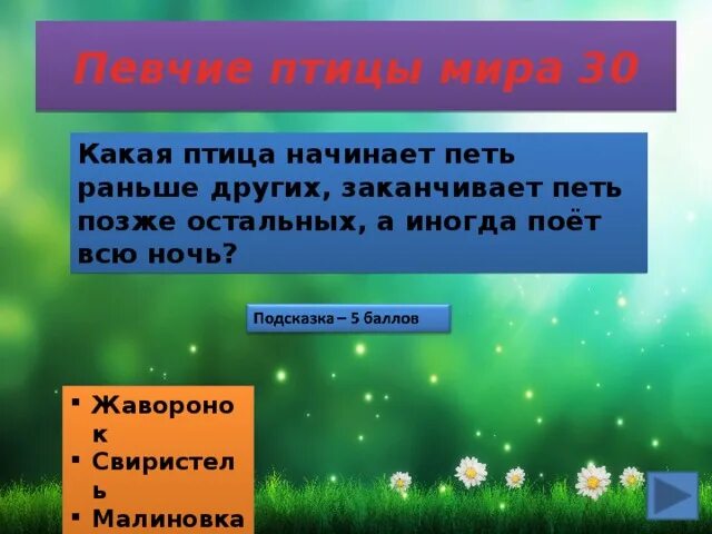 Позже исполню. Какая птица начинает петь раньше всех. Какая птица начинает петь позже всех. Какая птица начинает петь позже всех математика с увлечением. Какая птица начинает петь позже всех по времени.