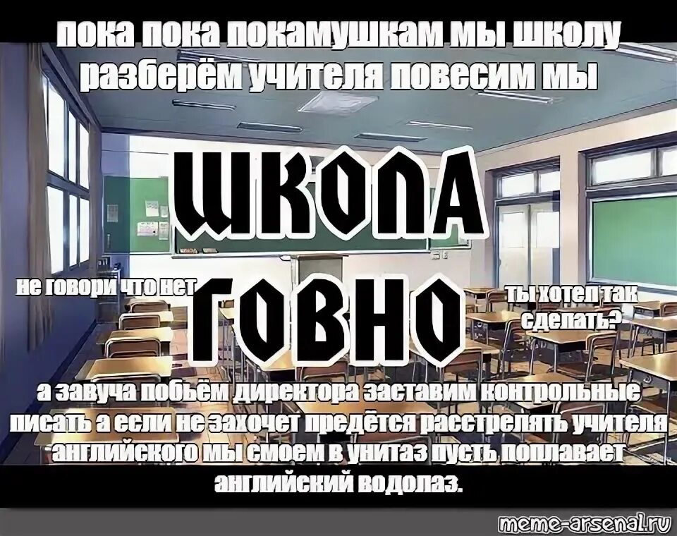 Пока пока покамушкам. Пока пока покамушкам мы школу разберем. Стих пока пока покамушкам. Покамушкам покамушкам мы школу разберем.