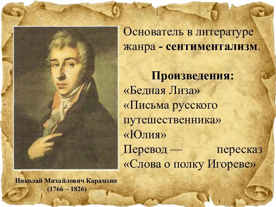 Родоначальник течения сентиментализма в русской литературе. Сентименталисты 18 века в России. Представители сентиментализма в литературе. Сентиментализм в литературе 18 века в России. Произведения сентиментализма в русской литературе.