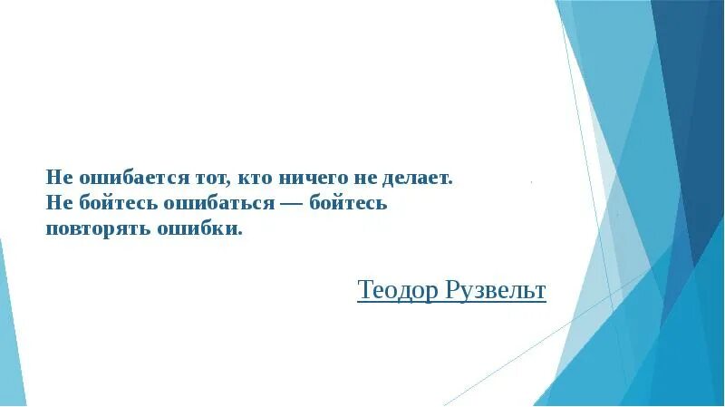 Кто не работает тот не ошибается. Не ошибается тот кто ничего не делает. Не ошибается тот кто ничего не делает кто сказал. Кто не ошибается тот. Не ошибается тот кто ничего не делает Рузвельт.