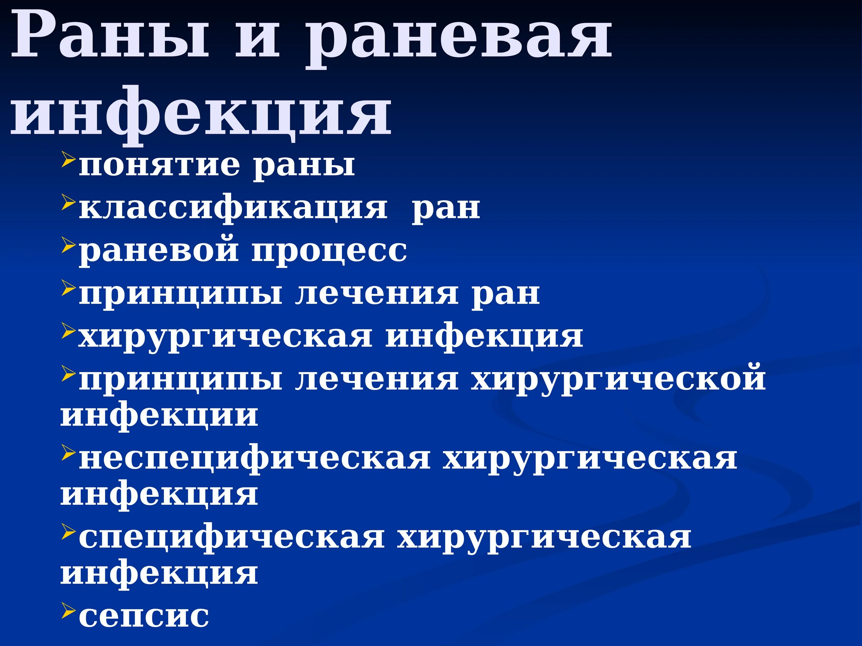 Лечение ран тест. Раневая инфекция. Принципы. Классификация раневой инфекции. Признаки раневой инфекции.