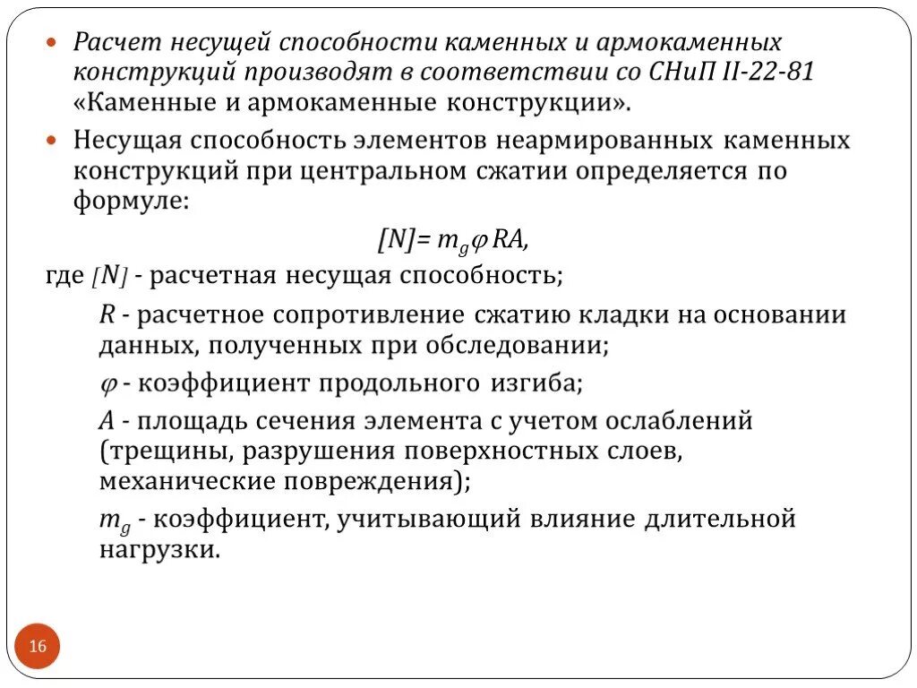 Расчет каменных конструкций. Армирование кирпичной кладки. Устойчивость центрально сжатого элемента формула. Расчет и конструирование армокаменных конструкций. Расчетное сопротивление сжатию каменной кладки.