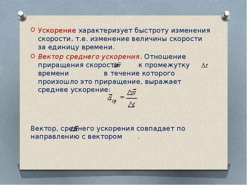 Смена скорости. Изменение скорости в единицу времени. Ускорение это изменение скорости за единицу времени. Что характеризует ускорение. Ускорение характеризует быстроту изменения скорости.