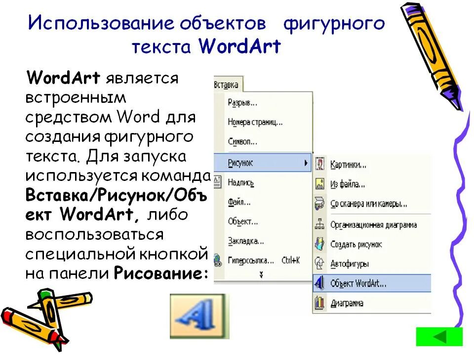 Вставка объектов в текст. Вставка и редактирование графических объектов. Графические объекты wordart. Рисунки для вставки в Word.