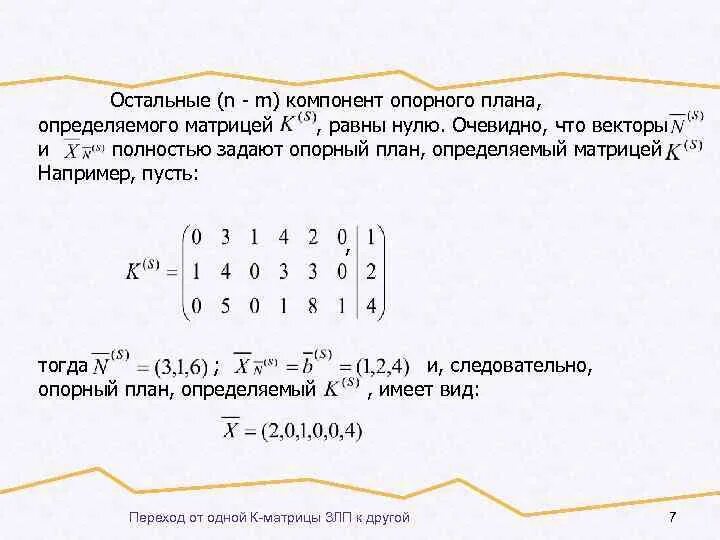 Равные матрицы нулевая матрица. Определение равных матриц. Равные матрицы пример. Определить матрицы равен нулю. Матрица опорного плана.