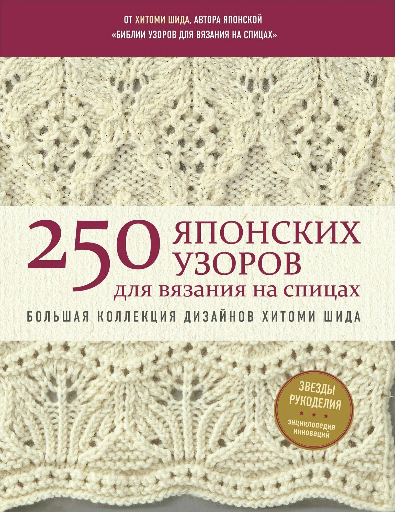 260 японских узоров хитоми шида. Большая книга японских узоров 260 хитоми шида. 250 японских узоров хитоми шида. Хитоми шида 250 узоров спицами. Араны хитоми шида.