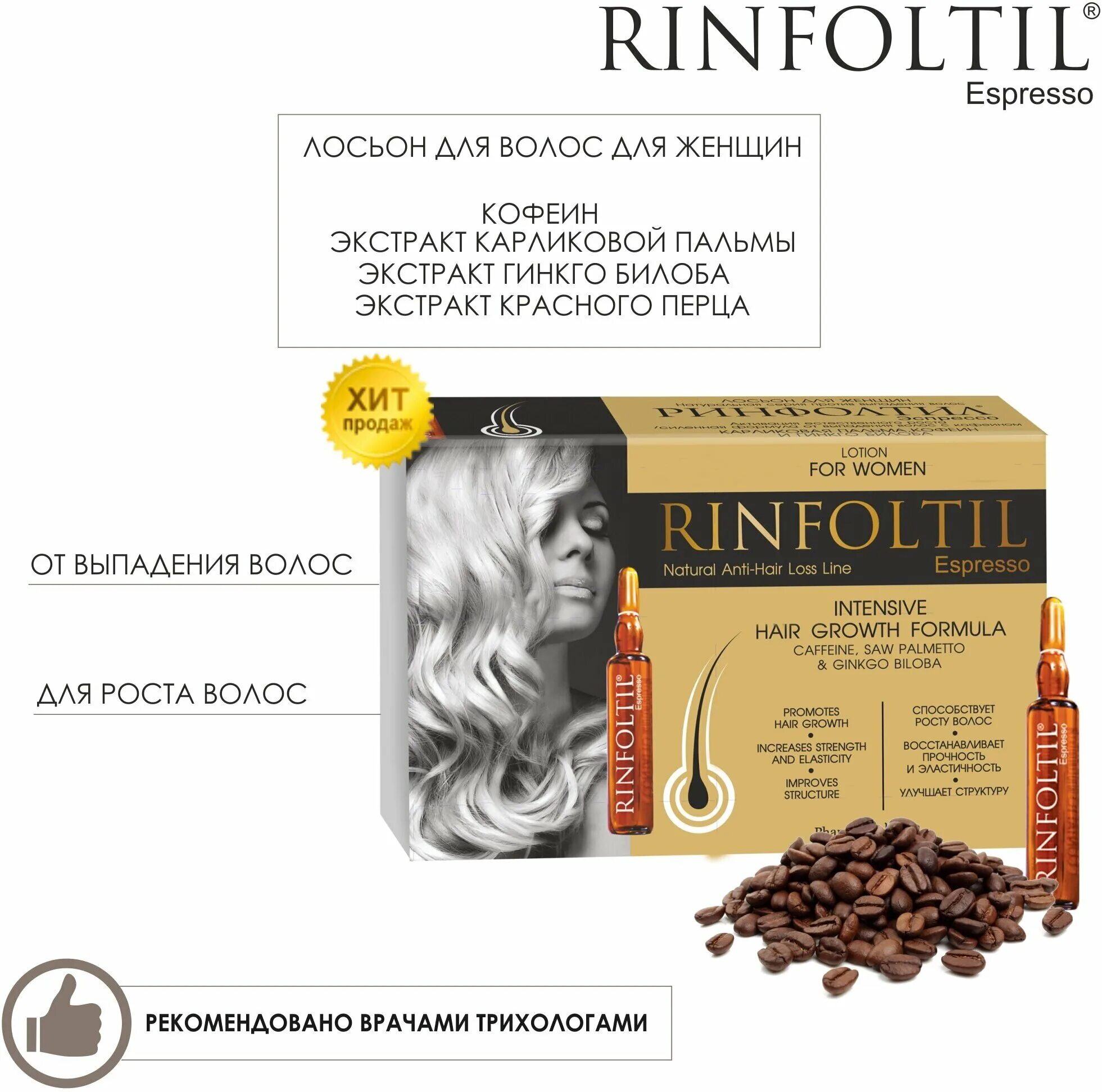 Кофеин в ампулах для волос. Ампулы для волос rinfoltil. ринфолтил эспрессо. ринфолтил эспрессо ампулы с кофеином. ринфолтил для волос для женщин.