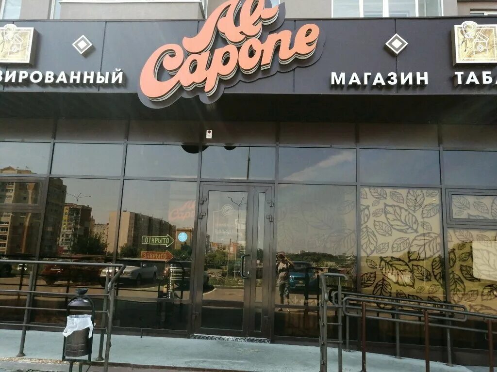Al capone саранск. саранск магазины алькапоне. магазин аль капоне саранск. аль капоне магазин пенза. аль капоне табачный магазин.