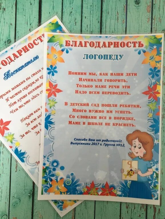 Стих благодарность детскому саду от детей. Благодарность логопеду. Благодарность логопеду в стихах. Благодарность логопеду детского сада. Благодарность логопеду в саду.