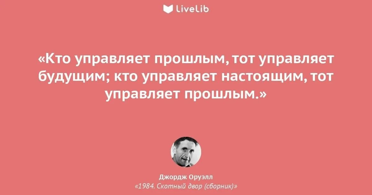 Человек который живет прошлым. Тот кто управляет прошлым. Оруэлл кто управляет прошлым тот управляет будущим. Лозунг из книги 1984. Кто управляет настоящим тот управляет прошлым.