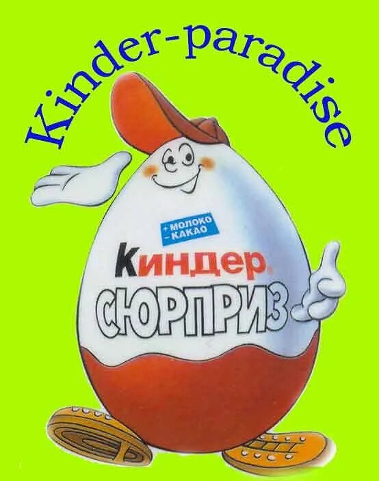 Киндер сюрприз. Киндер сюрприз рисунок. Киндер сюрприз Киндер сюрприз. Киндер человек