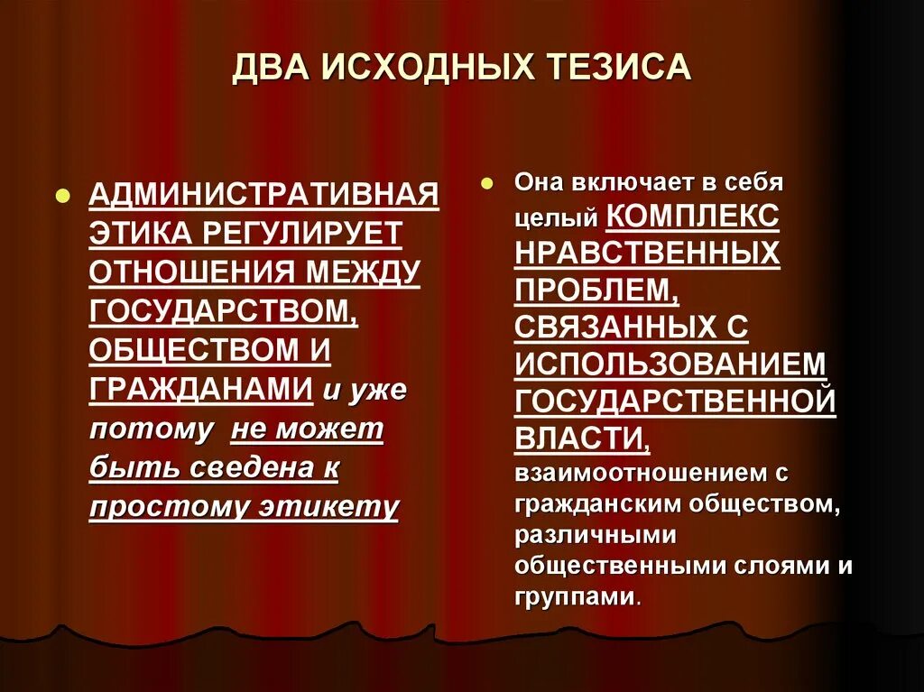 Исходные тезисы. Административная этика. Регулирует отношения между государством и обществом. Понятие административная этика. Тезисы административного права.