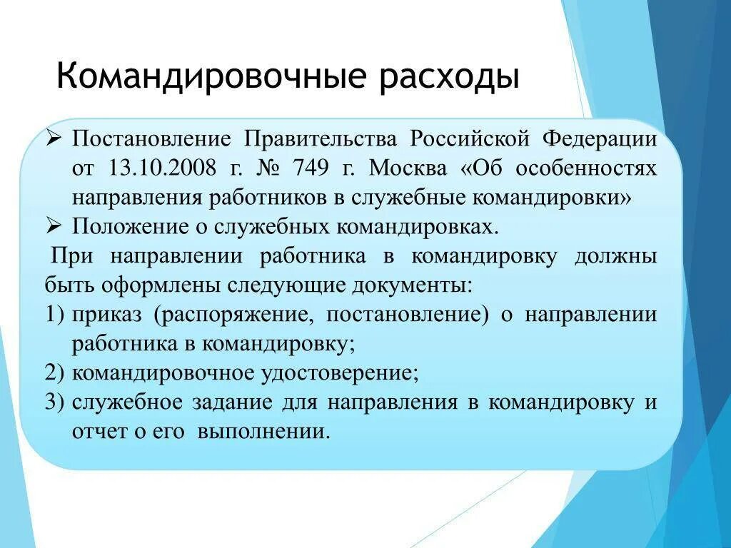 Постановления рф 749. Командировочные расходы. Расходы на командировку. Постановление на командировочные расходы. Командировочные расходы суточные.