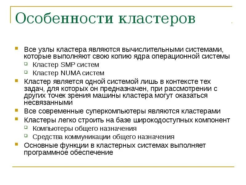 Кластеры особенности. Кластер характеристика. Особенности кластера. Свойства кластеров. Назовите характерные признаки кластера.