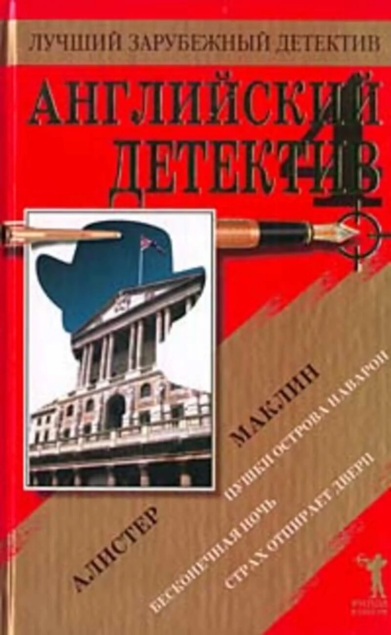 Зарубежный детектив читать полностью. Английский детектив. Лучший зарубежный детектив. Зарубежный детектив книги. Лучший английский детектив.