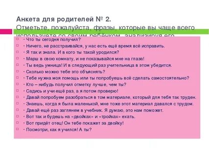 Анкета для детей для родительского собрания