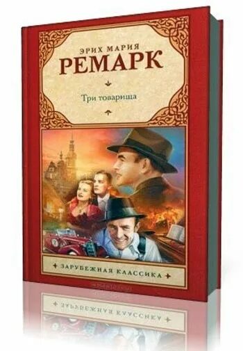 Три товарища эрих. Аудиокнига три товарища эрих. Аудиокнига три товарища эрих. Аудиокнига три товарища эрих. Аудиокнига три товарища эрих.