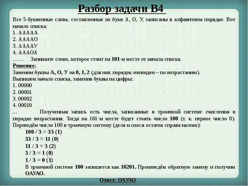 Перебор слов и системы счисления. Перебор слов. Задание ЕГЭ по информатике система счисления. Перебор слов Информатика. Информатика егэ за месяц