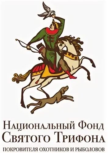 С днем трифона охотника и рыболова открытки
