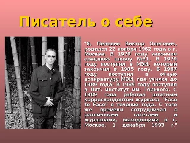 Пелевин читать полностью. Презентация про пелевина.