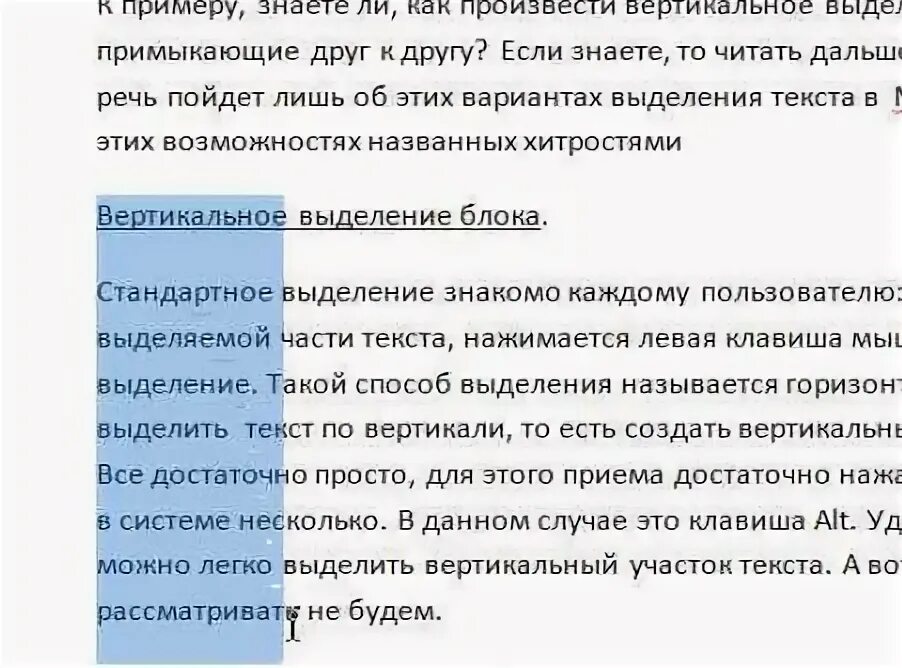 Выделить текст в интернете. Вертикальное выделение текста. как выделять текст вертикально. ворд выделение вертикального блока. «приемы выделения блоков текста»:.