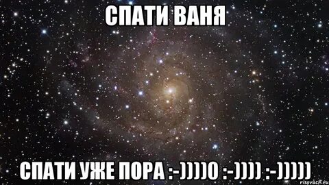Пошли ваню