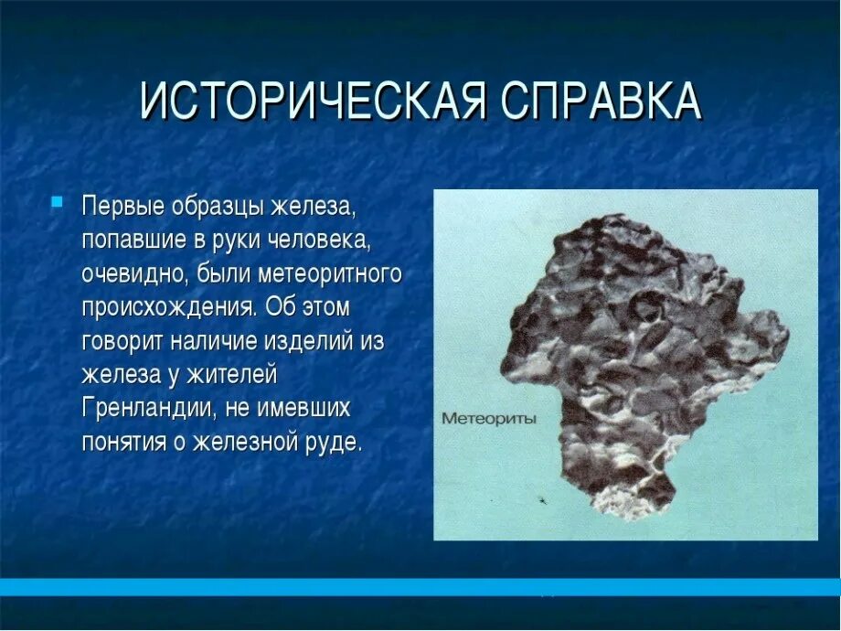 Историческое происхождения железа. Интересные факты железа. Рассказ про железо. Железная руда интересные факты. Сообщение о железной руде