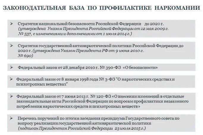 Политика рф 2020. Стратегия государственной антинаркотической политики. Задачи антинаркотической политики. Стратегическая мера по реализации антинаркотической политики. Цели антинаркотической политики РФ.