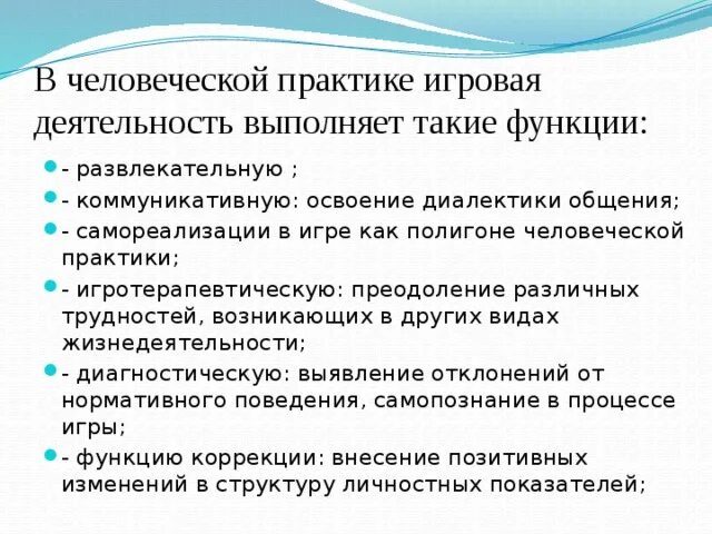 Функции развлечения. Игротерапевтическая функция игровой технологии. Развлекательная функция НХК.