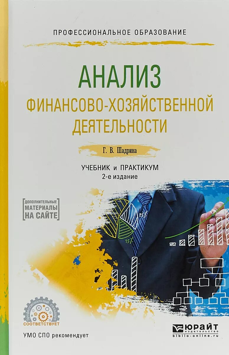 Шадрина г в анализ финансово хозяйственной деятельности