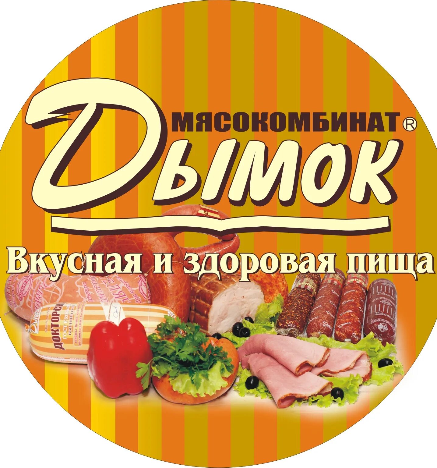 Дымок Энгельс. Мясокомбинат Дымок. Энгельсский мясокомбинат. Дымок мясокомбинат Энгельс. Мясокомбинат энгельс телефон