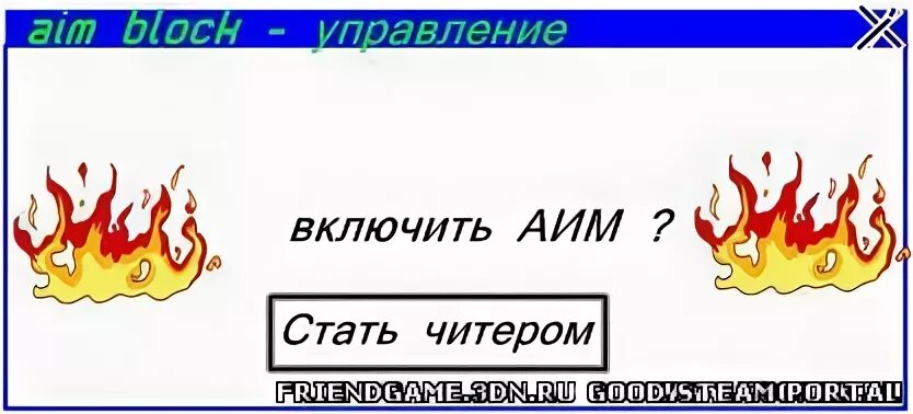 Как стать читером. Включить аим. стать читером. спрей включить читы.