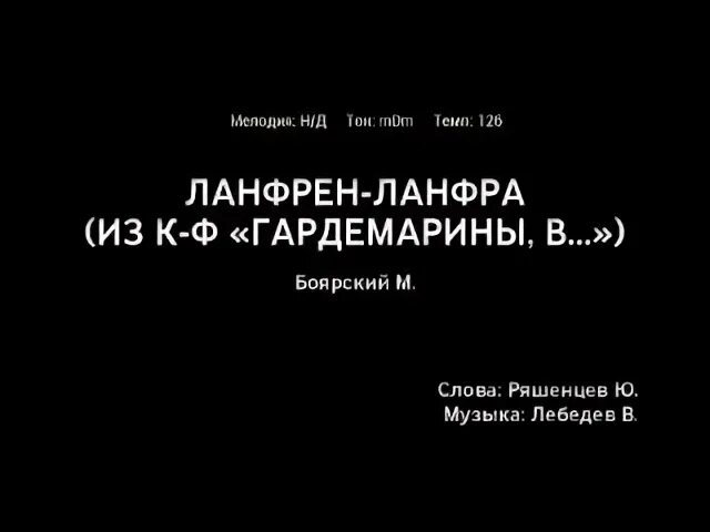 Ланфрен ланфра слова караоке. Ланфрен ланфра караоке.