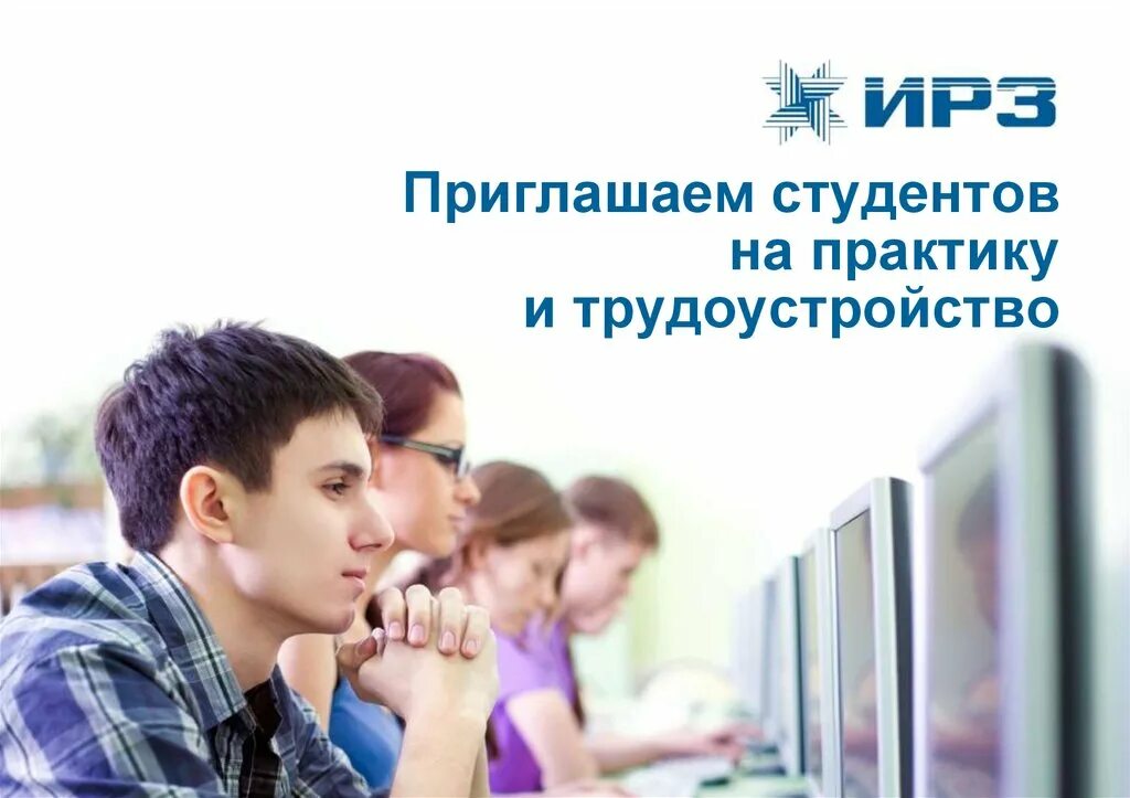 Приглашаем студентов на практику. Найм сотрудников. Приглашение студентов на работу. Как привлечь студентов на работу в организацию. Приглашаем на практику.