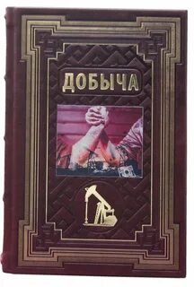 Добыча книга