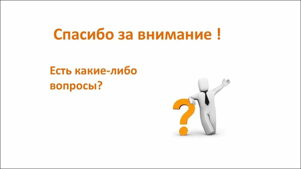 Спасибо за внимание вопросы. Какие есть вопросы. У вас есть вопросы. Есть вопрос.