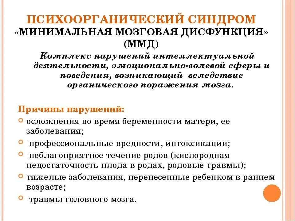 Синдром и болезнь разница. Минимальная мозговая дисфункция. синдром минимальной мозговой дисфункции. функциональные нарушения головного мозга. психоорганический синдром.