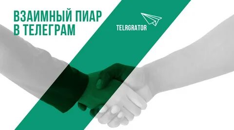 Что такое взаимный пиар