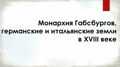 Германские земли монархия габсбургов 8 класс история