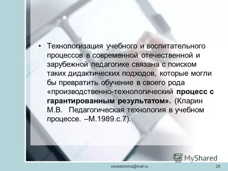Процесс технологизации. Технологизация учебного процесса. технологизация это в педагогике. технологизация учебно-воспитательного процесса – это:. технологизация пед процесса.