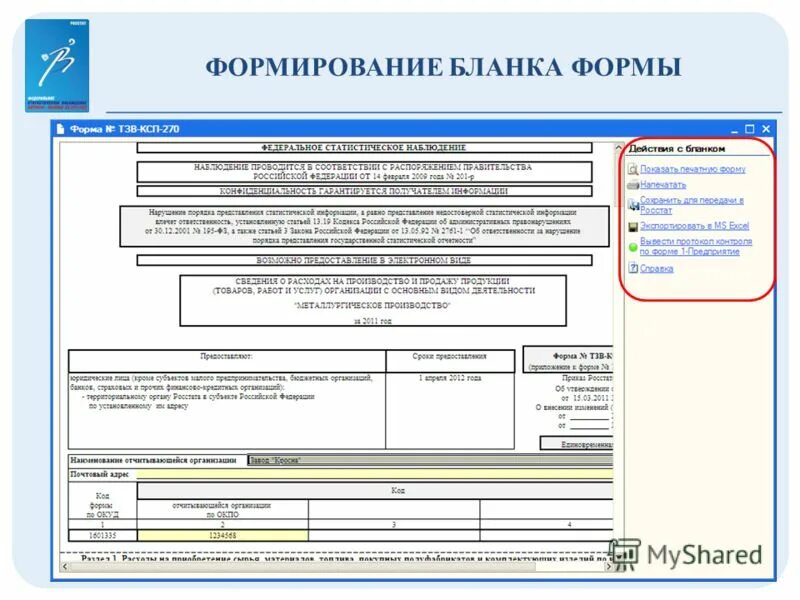 Форма приказа с приложением. Отчет по форме п услуги. Форма статотчетности п-4. Опст статистика. Статистика 1-гму.
