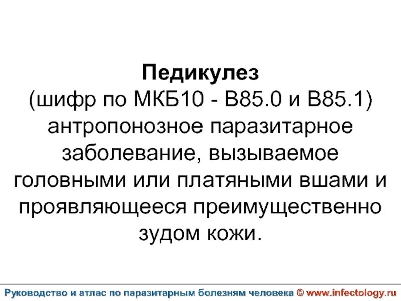 Педикулез код по мкб 10 у детей. Педикулез шифр по мкб-10. Клещевой мкб 10