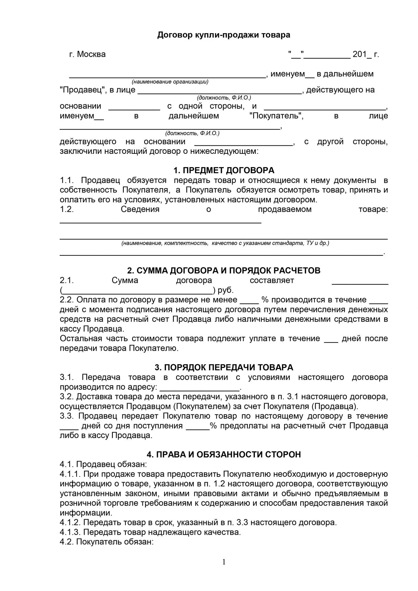 Договор купли готового бизнеса. Договор купли продажи товара пример. Примерная форма составления договора купли-продажи договор. Договор о продаже товара образец бланк. Договор купли продажи товара заполненный.